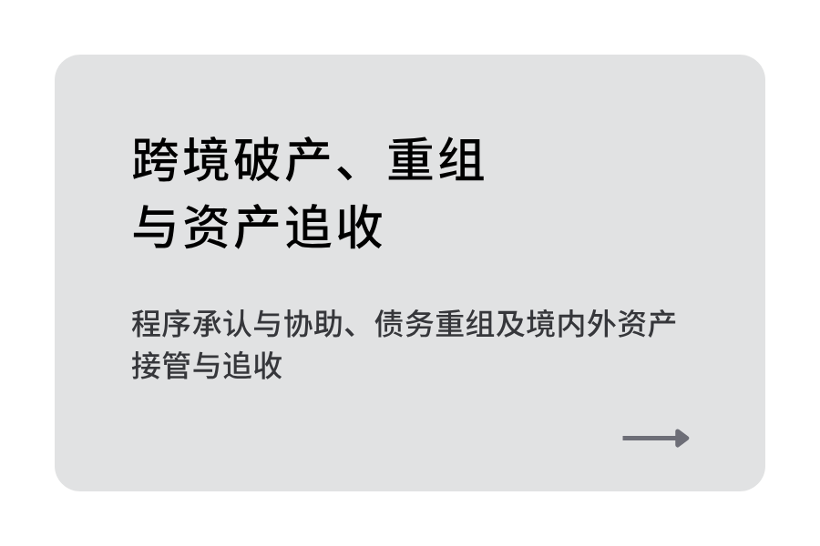 跨境破产、重组与资产追收 (4).png
